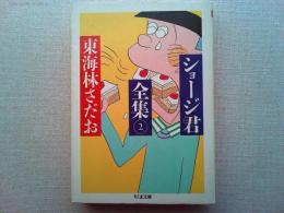 ショージ君全集