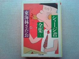 ショージ君全集