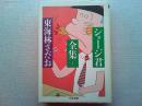 ショージ君全集