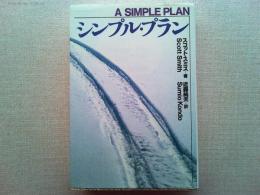 シンプル・プラン