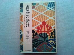青春の賭け : 小説織田作之助