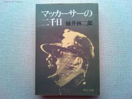 マッカーサーの二千日