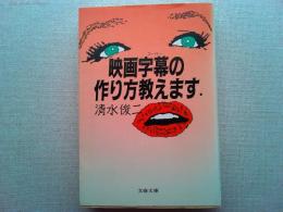 映画字幕の作り方教えます