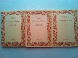 ブヴァールとペキュシェ　全３冊揃　　岩波文庫赤版