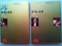 サランボオ　上・下2冊セット函入り　（リバイバル・コレクション）