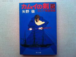 カムイの剣　5　ロシア南進策編