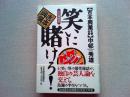 笑いに賭けろ! : 私の履歴書