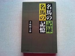 名馬の記録名馬の記憶
