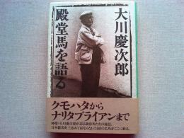 大川慶次郎殿堂馬を語る