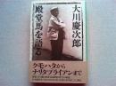 大川慶次郎殿堂馬を語る