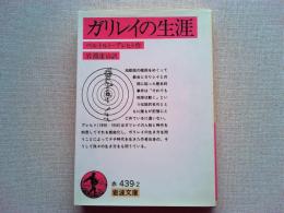 ガリレイの生涯