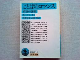 ことばのロマンス : 英語の語源