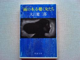 「雨の木」を聴く女たち