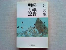 嵯峨野明月記