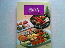 岡本清孝の酒の肴 : すぐに役立つ1000品