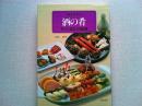 岡本清孝の酒の肴 : すぐに役立つ1000品