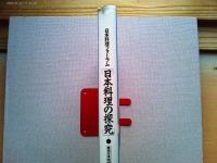 日本料理の探究 : 日本料理フォーラム