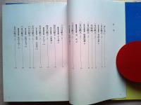 日本料理の探究 : 日本料理フォーラム