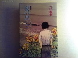 夏の思いで : つげ義春作品集