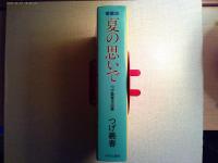 夏の思いで : つげ義春作品集