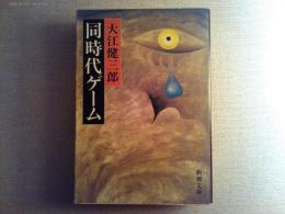 同時代ゲーム