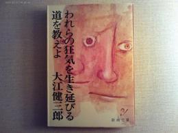 われらの狂気を生き延びる道を教えよ