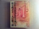 われらの狂気を生き延びる道を教えよ