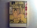新版つげ義春とぼく