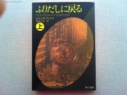 ふりだしに戻る