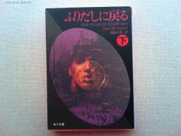 ふりだしに戻る