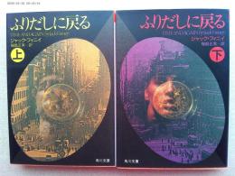 ふりだしに戻る　上下巻2冊　〈角川文庫〉
