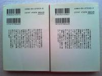 ふりだしに戻る　上下巻2冊　〈角川文庫〉