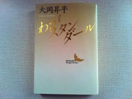 わがスタンダール