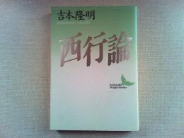 西行論