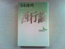 西行論