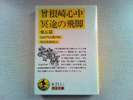 曽根崎心中・冥途の飛脚