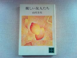 親しい友人たち