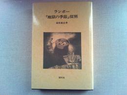 ランボー『地獄の季節』探照