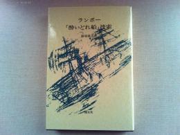 ランボー「酔いどれ船」捜索