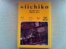 季刊　iichiko  特集・100年の文化学　曼荼羅・風土・龍之介
SPRING 1993年　NO.27