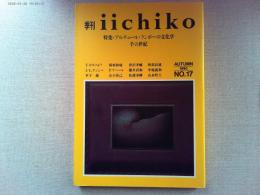 季刊　iichiko  特集・アルチュール・ランボーの文化学　手の世紀
AUTUMN 1990年　NO.17
