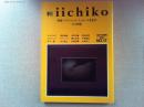 季刊　iichiko  特集・アルチュール・ランボーの文化学　手の世紀
AUTUMN 1990年　NO.17