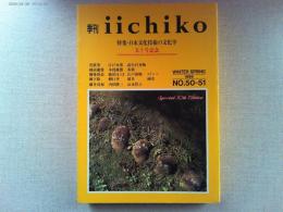 季刊　iichiko   特集・日本文化技術の文化学　五十号記念
WINTER/SPRING  1999年　NO.50-51