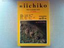 季刊　iichiko   特集・日本文化技術の文化学　五十号記念
WINTER/SPRING  1999年　NO.50-51