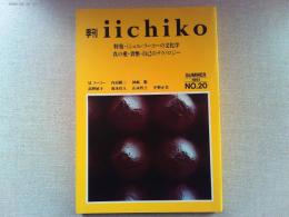 特集ミシェル・フーコーの文化学　真の愛・貨幣・自己のテクノロジー
季刊　iichiko  summer  1991年　NO.20