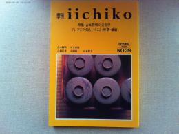 特集・吉本隆明の文化学 : プレアジア的ということ・母型・価値
季刊iichiko spring 1996 NO.39