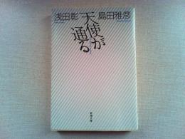 天使が通る