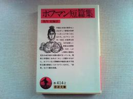 ホフマン短篇集