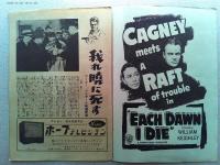 映画「我れ暁に死す」ジェイムズ・キャグニー　ジョージ・ラフト
監督ウィリアム・キーリー　日本公開1954年　米国公開1939年戦前の作品
武田薬品工業株式会社メルチオニンB12の商業広告