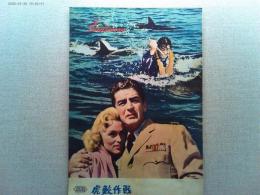 映画「虎鮫作戦」　ヴィクター・マチュア　カレン・スティール
監督ジェリー・ホッパー　日本公開1960年　
武田薬品工業株式会社　パンビタンペレー　商業広告